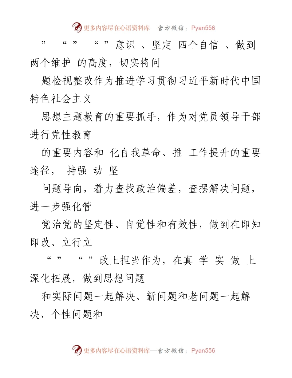 [整改方案] 主题教育专题民主生活会 - 2023年度民主生活会检视问题整改方案.docx_第2页