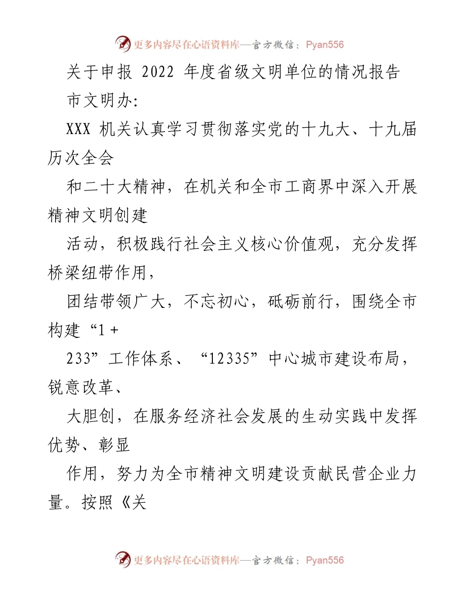 [情况报告] 申报省级文明单位 - 2022年度省级文明单位申报情况报告.docx_第1页