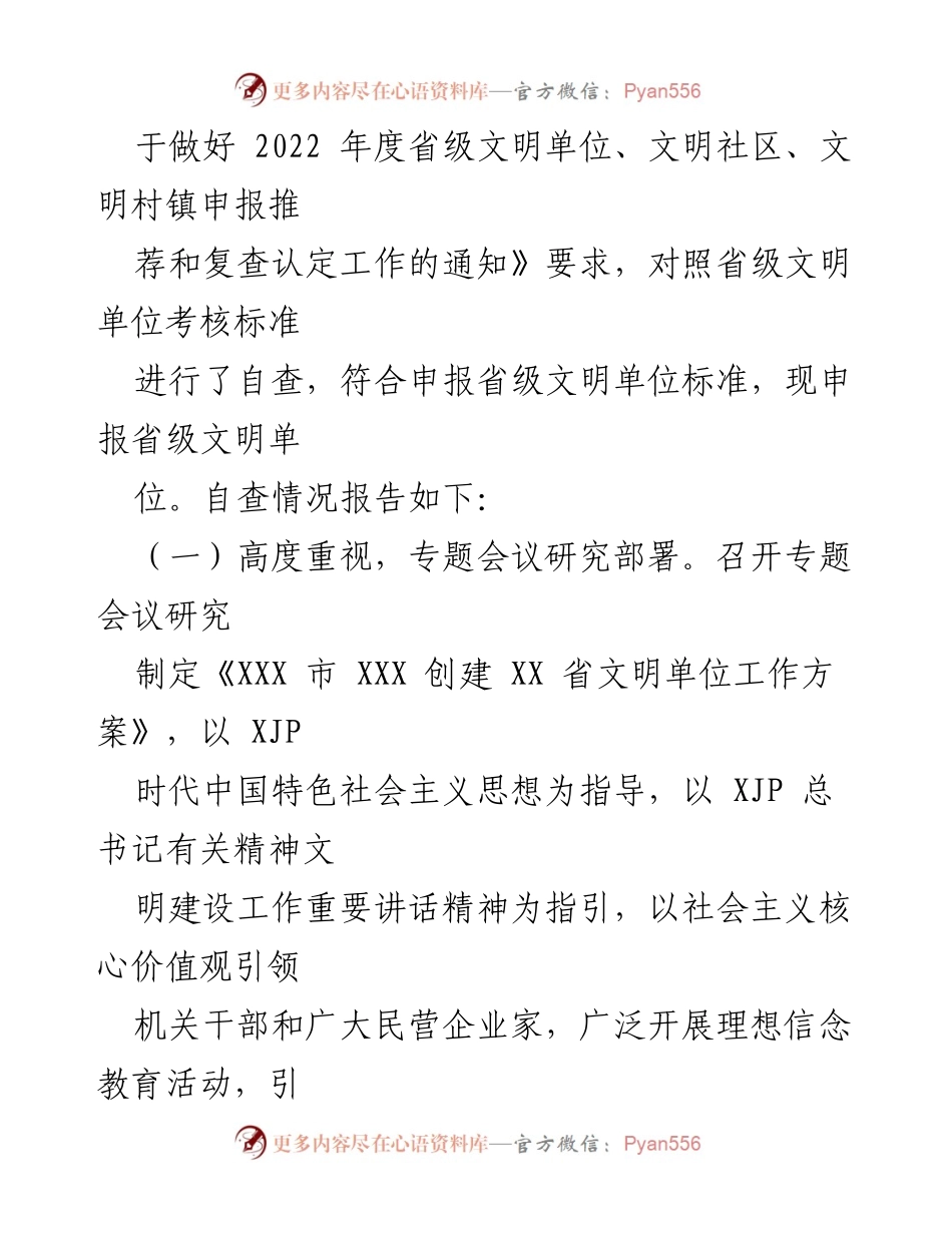 [情况报告] 申报省级文明单位 - 2022年度省级文明单位申报情况报告.docx_第2页