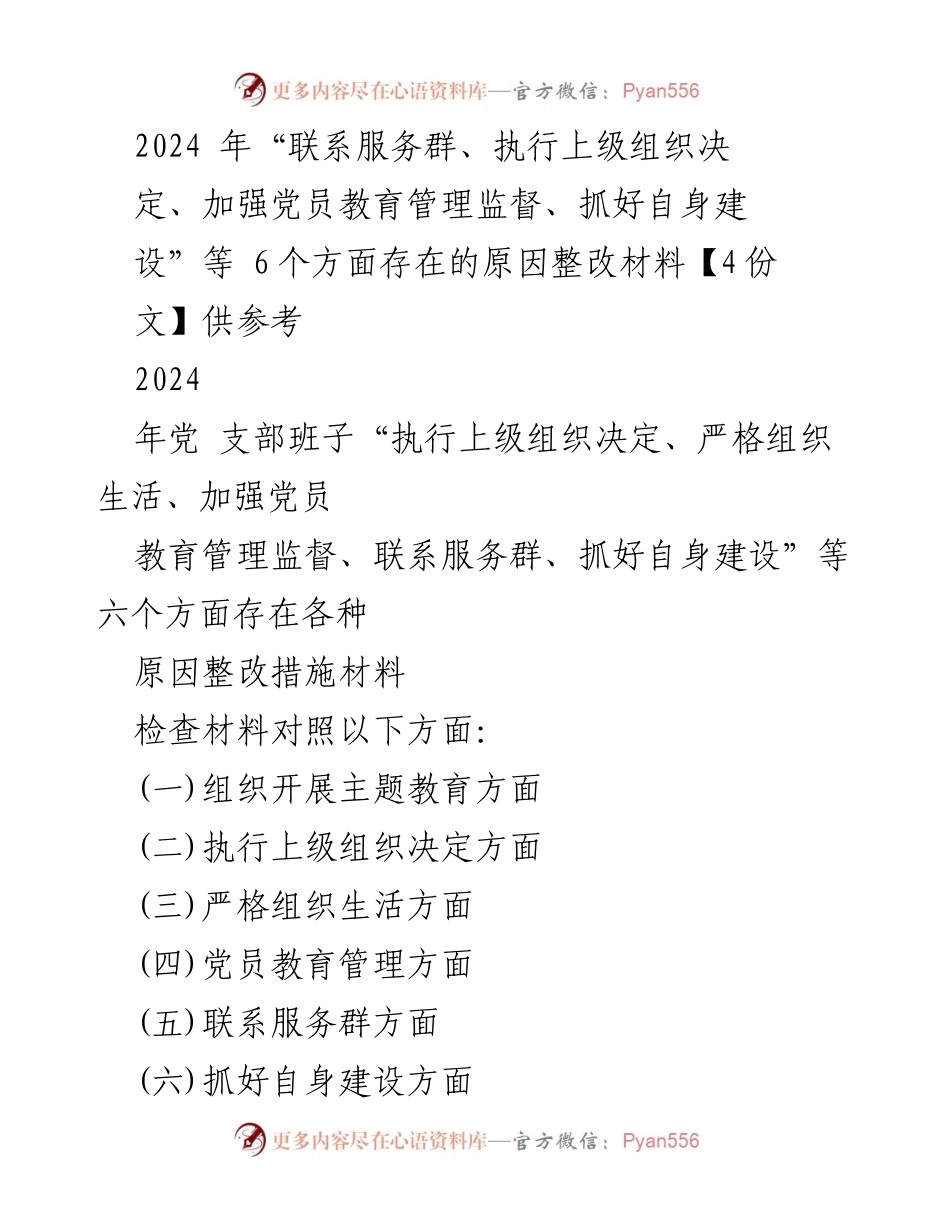 [整改材料] 党支部组织生活会 - 2024年党支部整改措施与问题分析报告_1.docx_第1页