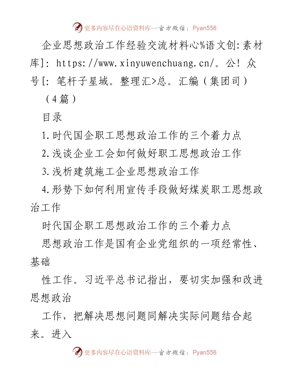 [经验交流] 企业思想政治工作 - 国企职工思想政治工作的新挑战与应对策略.docx_第1页