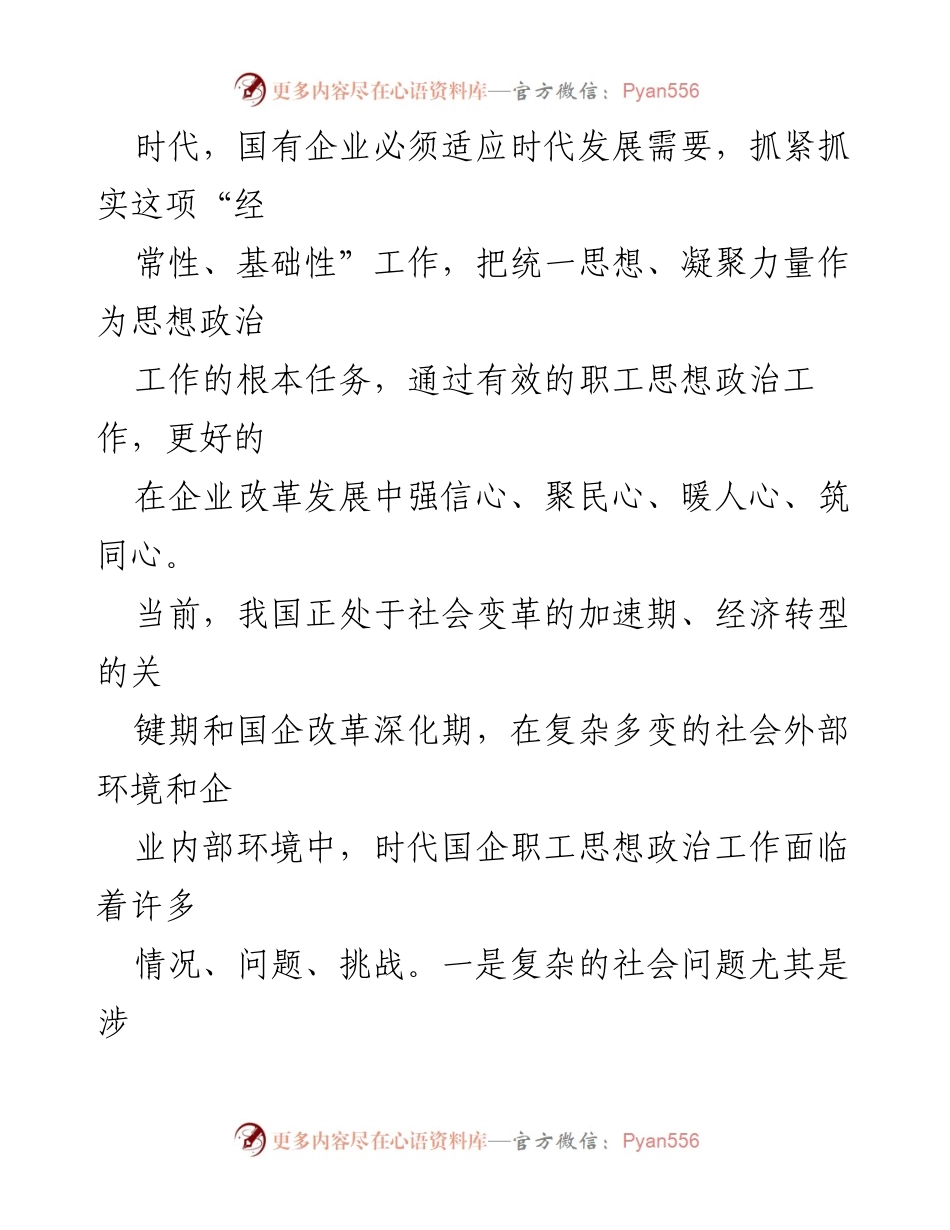 [经验交流] 企业思想政治工作 - 国企职工思想政治工作的新挑战与应对策略.docx_第2页