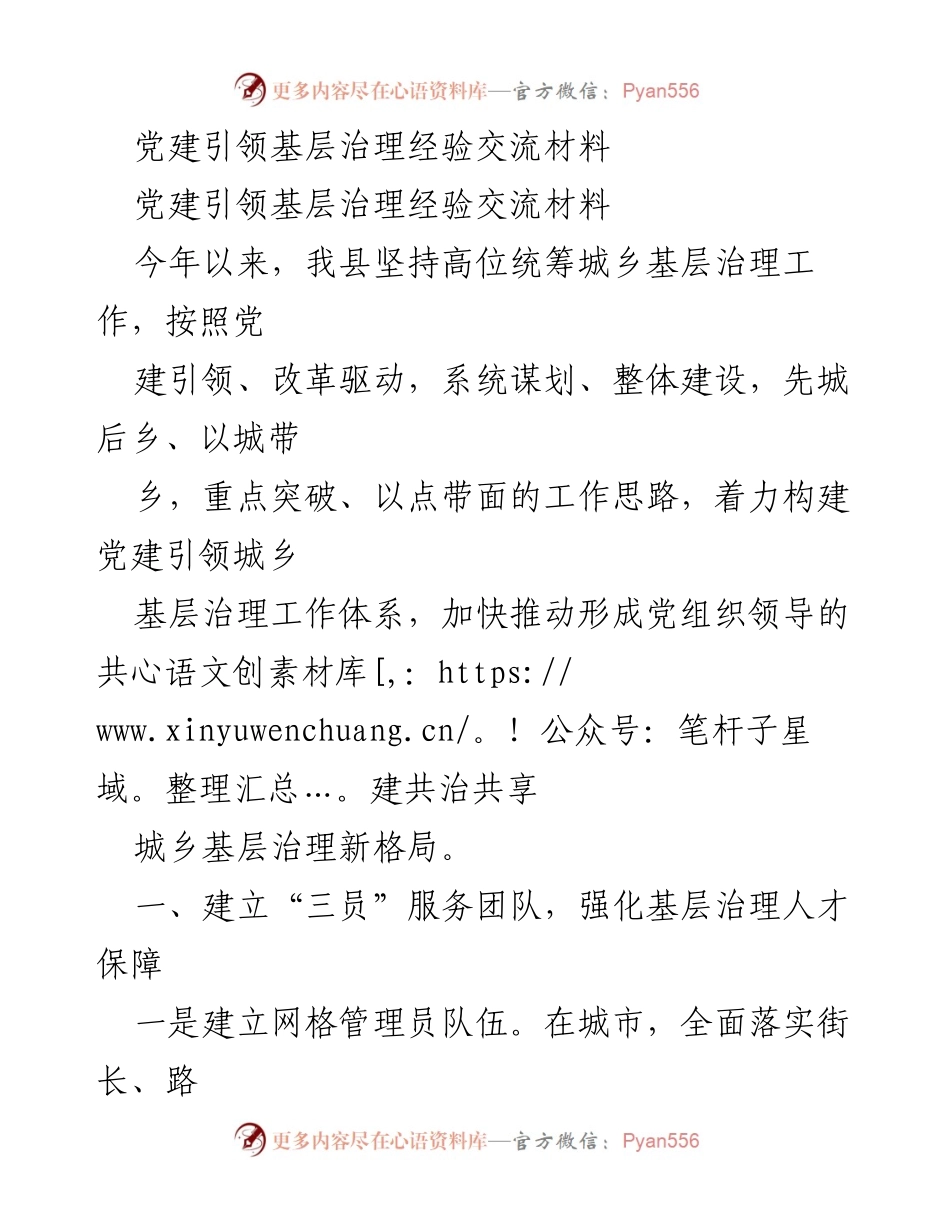 [经验交流材料] 基层治理 - 党建引领城乡基层治理的创新实践.docx_第1页