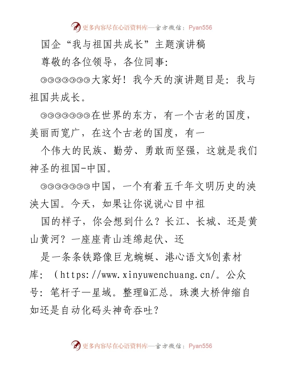 [演讲] 国企主题活动 - 我与祖国共成长：奋斗与希望的交响曲.docx_第1页