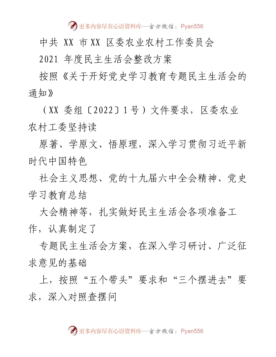 [整改方案] 农业农村工作委员会 - 2021年度民主生活会整改方案.docx_第1页