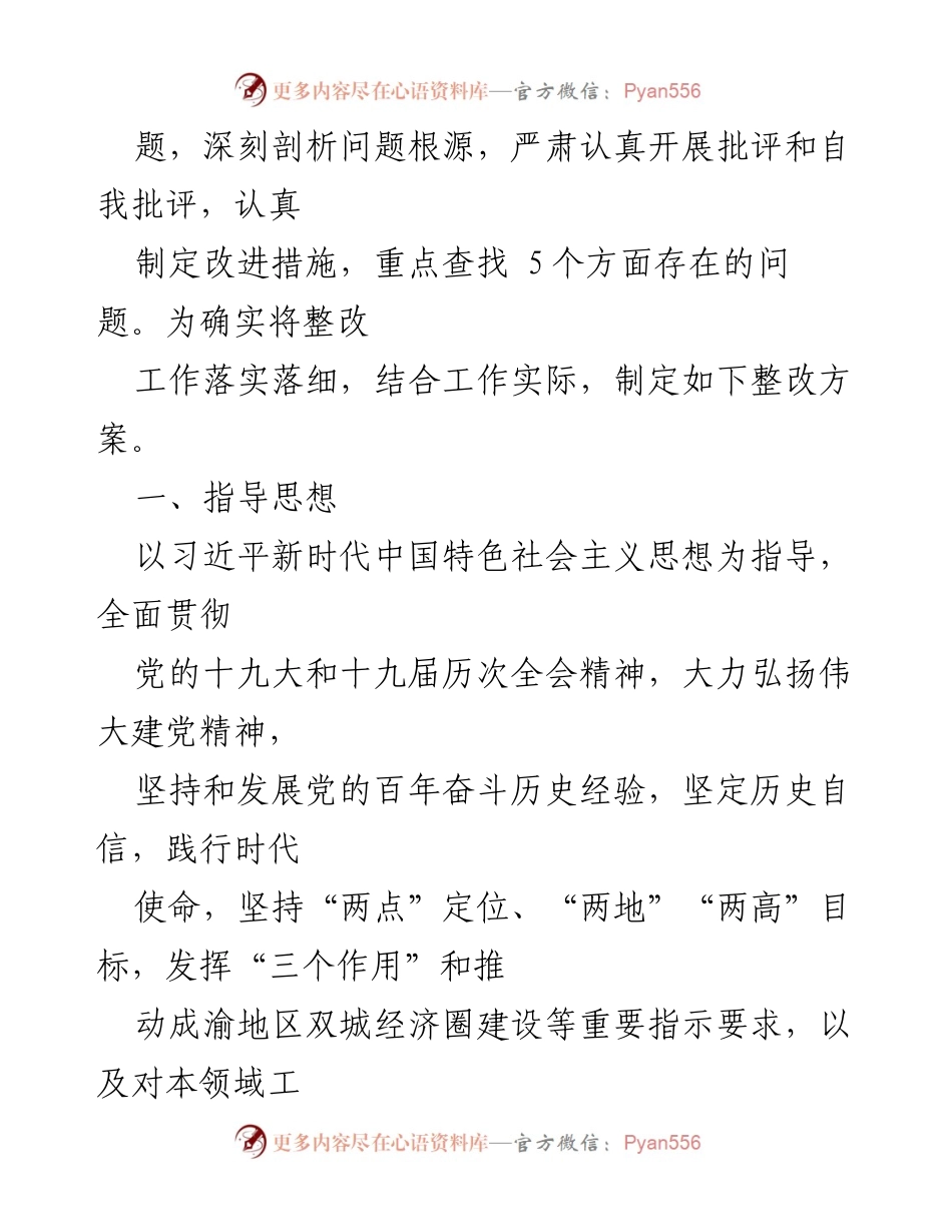[整改方案] 农业农村工作委员会 - 2021年度民主生活会整改方案.docx_第2页