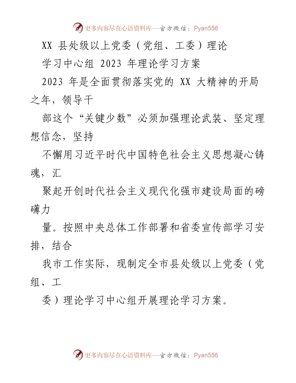 [理论学习方案] 党委理论学习中心组 - 2023年理论学习方案解读.docx_第1页