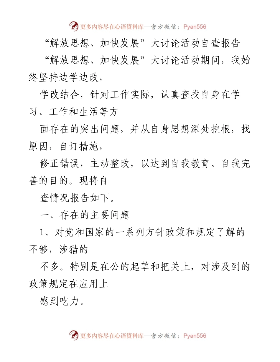 [自查报告] “解放思想、加快发展”大讨论活动 - 自查报告：提升工作能力与创新意识的反思与整改.docx_第1页
