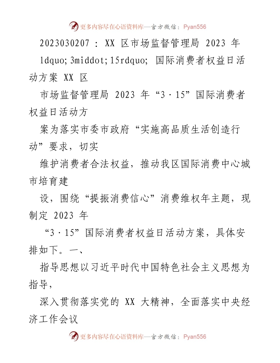 [活动方案] 消费者权益日 - 2023年“3·15”国际消费者权益日活动方案_2.docx_第1页