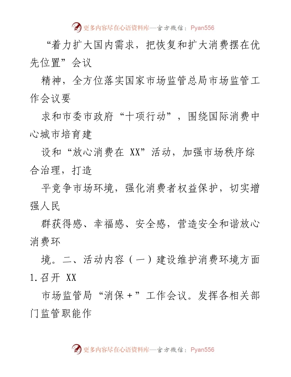 [活动方案] 消费者权益日 - 2023年“3·15”国际消费者权益日活动方案_2.docx_第2页