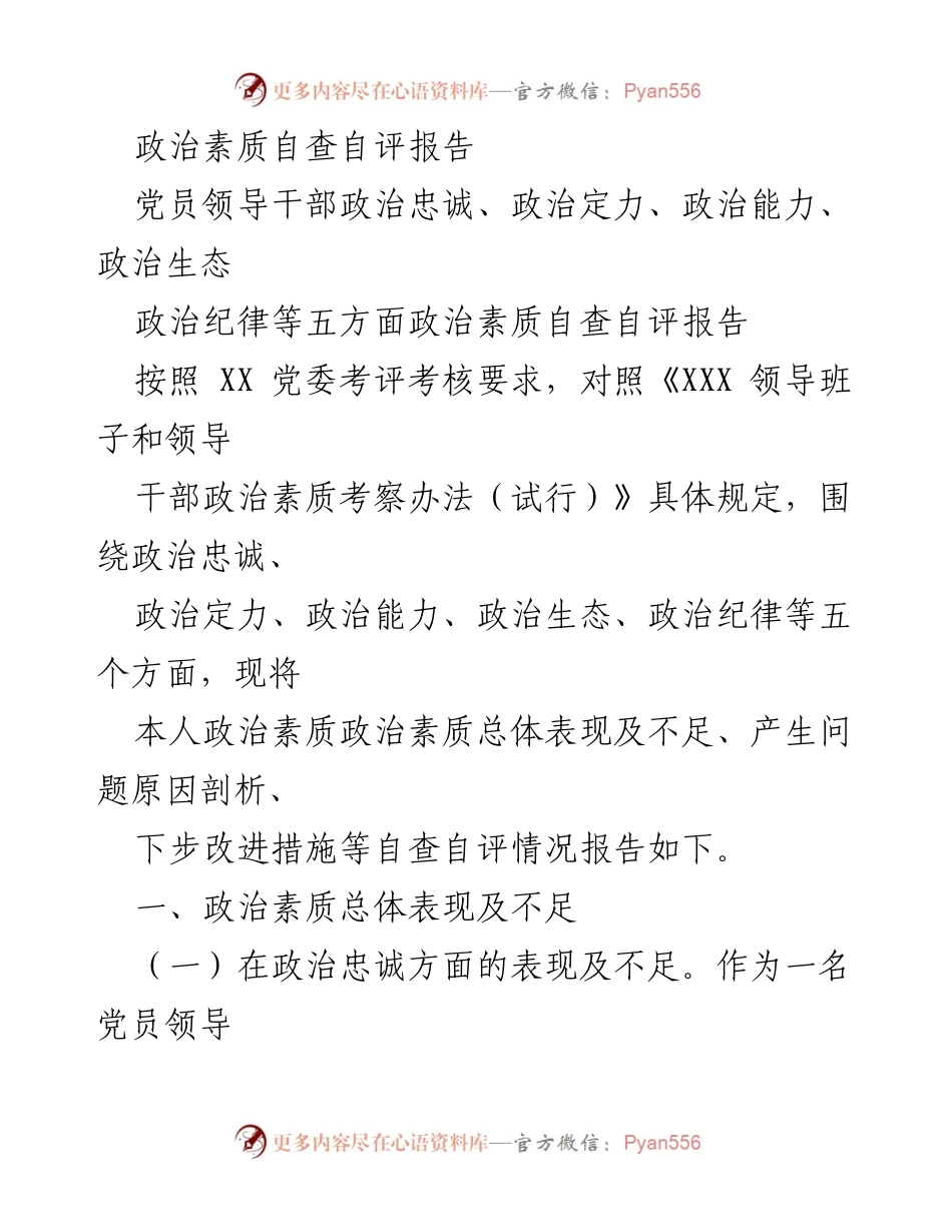[自查报告] 党员领导干部 - 政治素质自查自评报告.docx_第1页