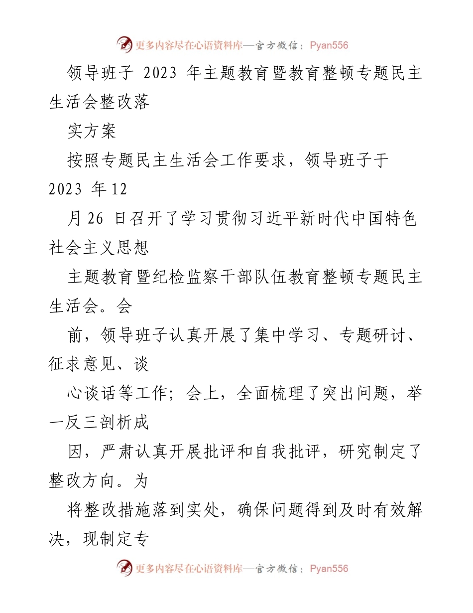 [整改方案] 领导班子民主生活会 - 2023年主题教育整改落实方案.docx_第1页