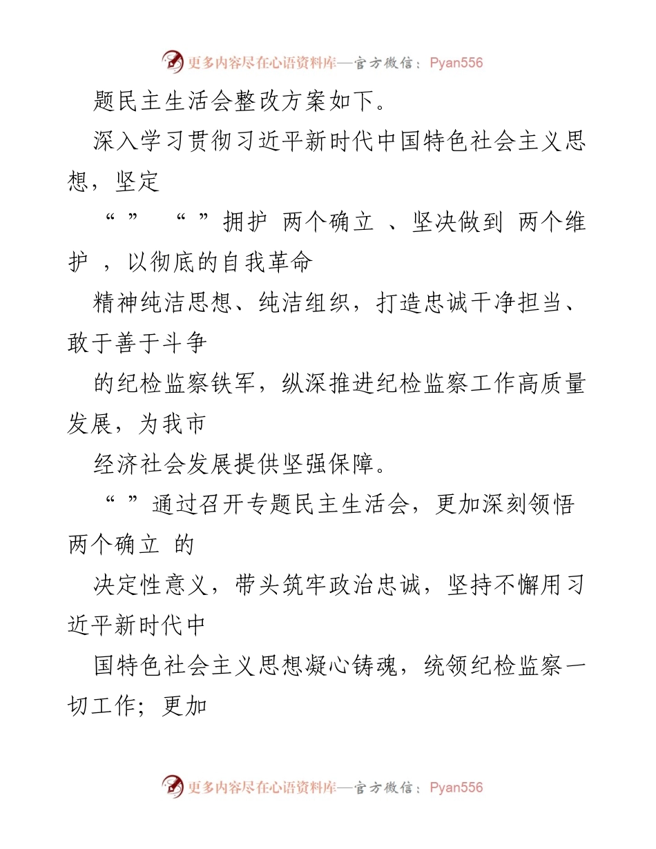 [整改方案] 领导班子民主生活会 - 2023年主题教育整改落实方案.docx_第2页