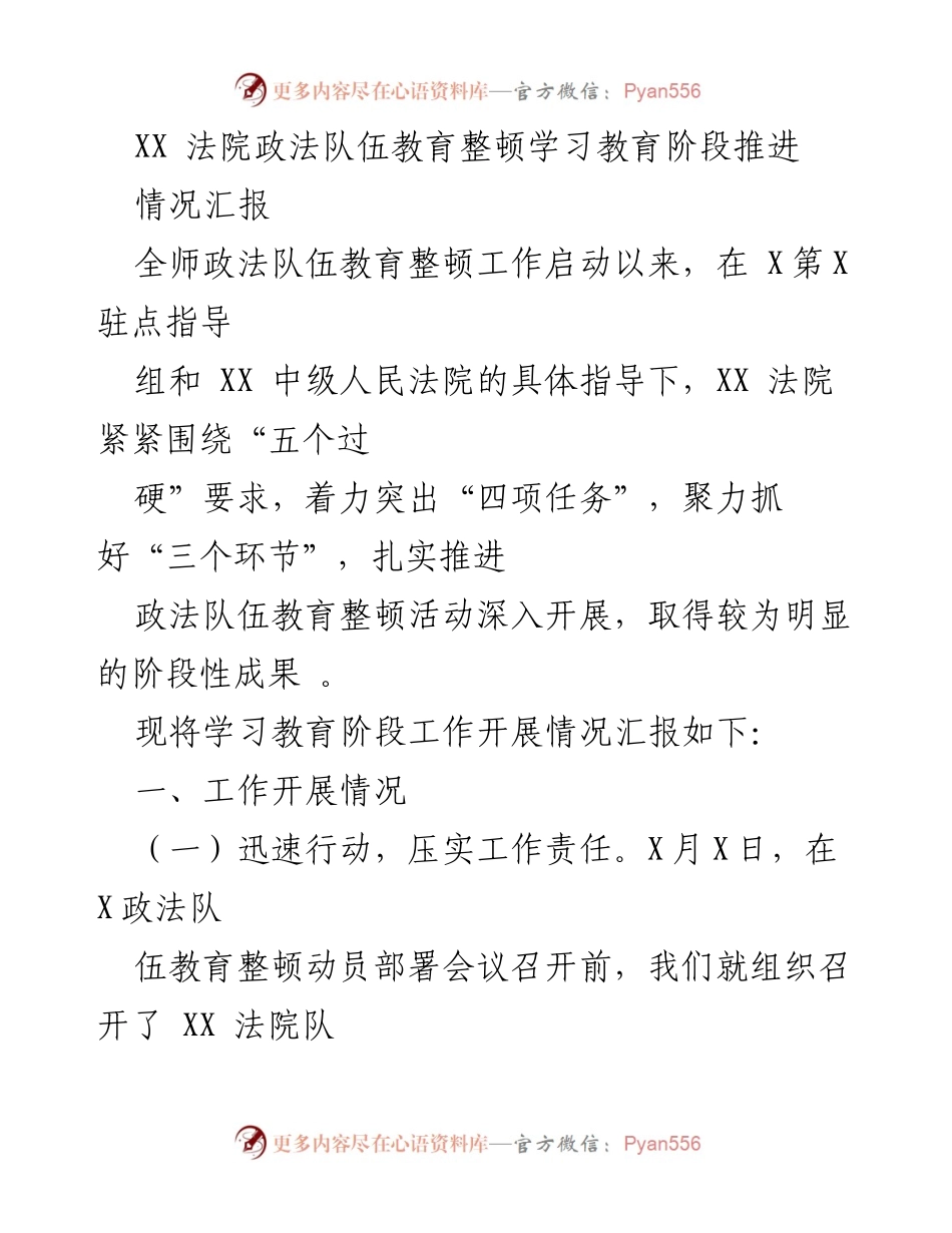[情况汇报] 政法队伍教育整顿 - XX法院学习教育阶段推进情况总结.docx_第1页