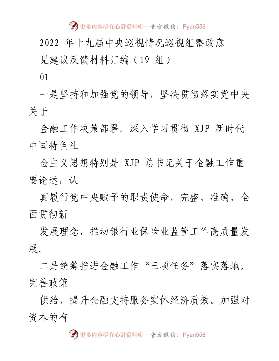 [整改反馈材料] 中央巡视 - 加强金融监管与党的领导落实建议.docx_第1页