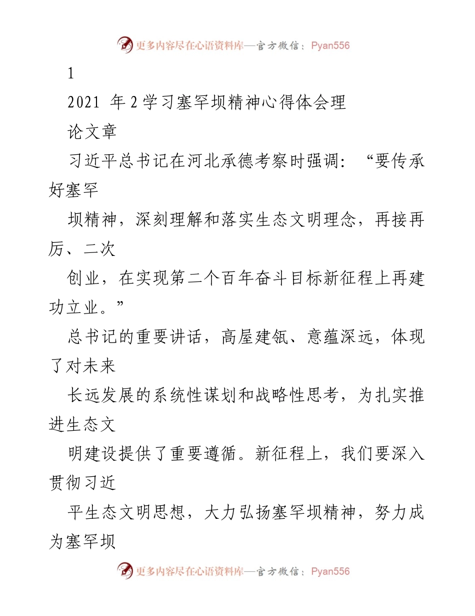 [理论文章] 学习心得 - 传承塞罕坝精神，推动生态文明建设新征程.docx_第1页