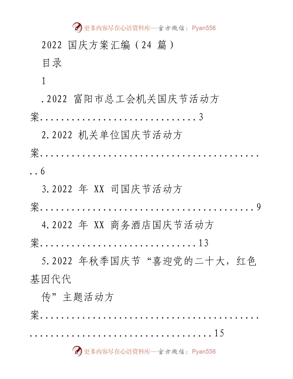 [活动方案] 国庆节 - 2022年国庆节活动方案汇编.docx_第1页