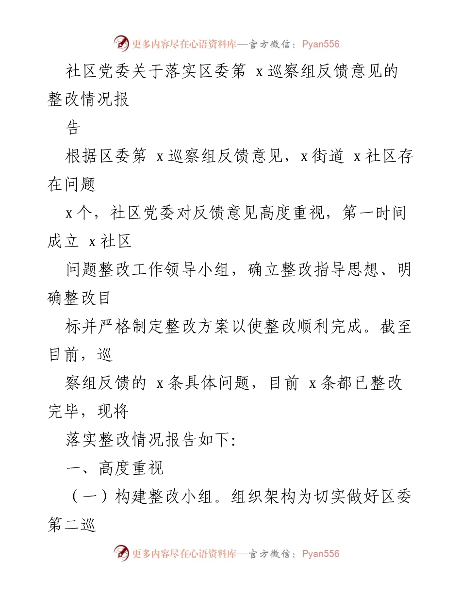 [整改报告] 社区党委 - 关于落实区委巡察组反馈意见的整改情况报告.docx_第1页