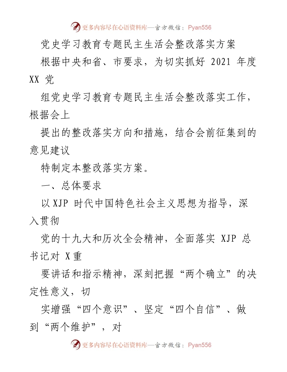 [整改方案] 党史学习教育专题民主生活会 - 党史学习教育整改落实方案.docx_第1页