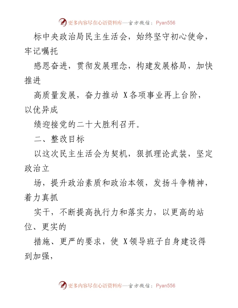 [整改方案] 党史学习教育专题民主生活会 - 党史学习教育整改落实方案.docx_第2页