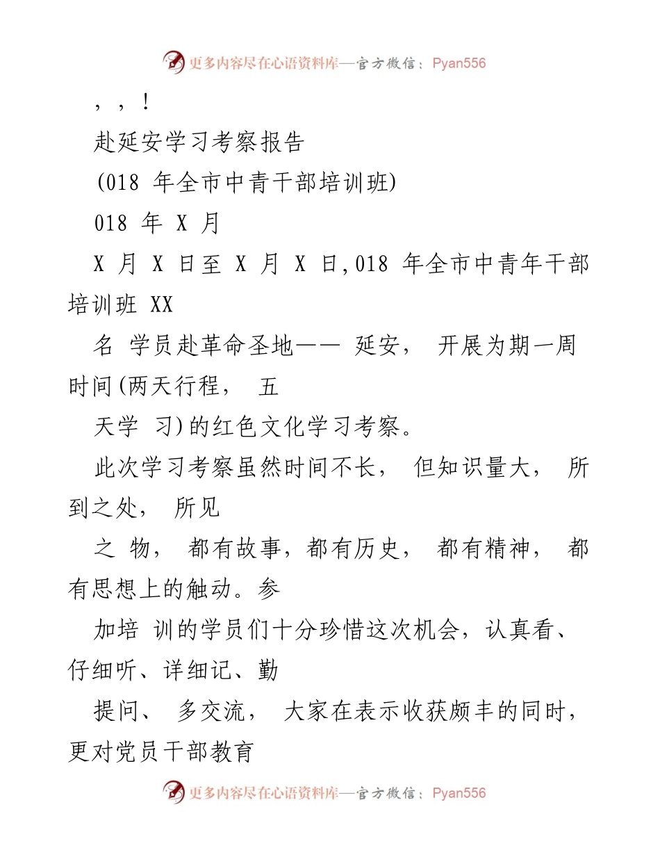 [考察报告] 赴延安学习考察总结.docx_第1页