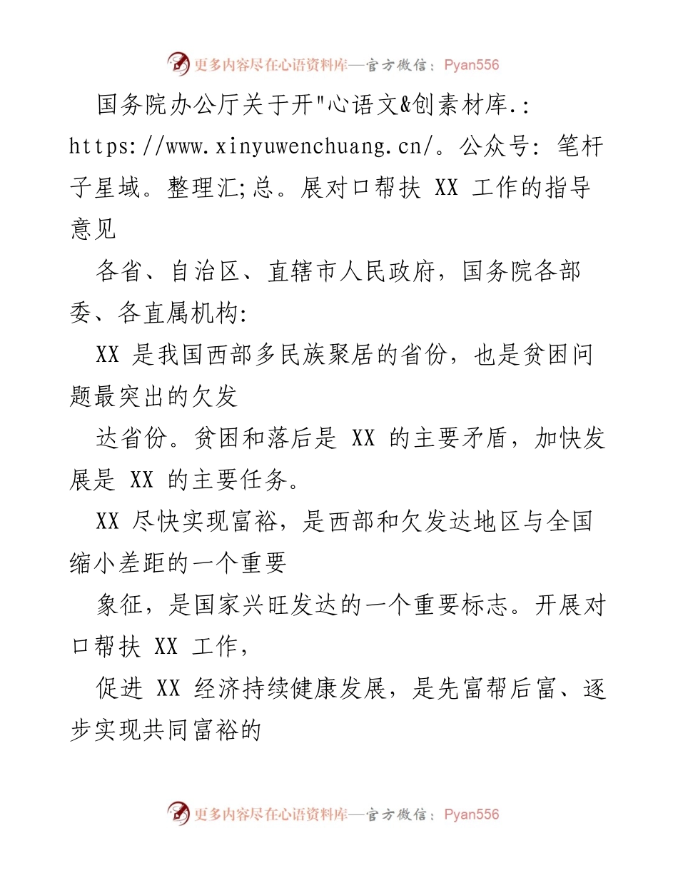 [指导意见] 对口帮扶工作 - 国务院办公厅关于开展对口帮扶XX工作的指导意见.docx_第1页