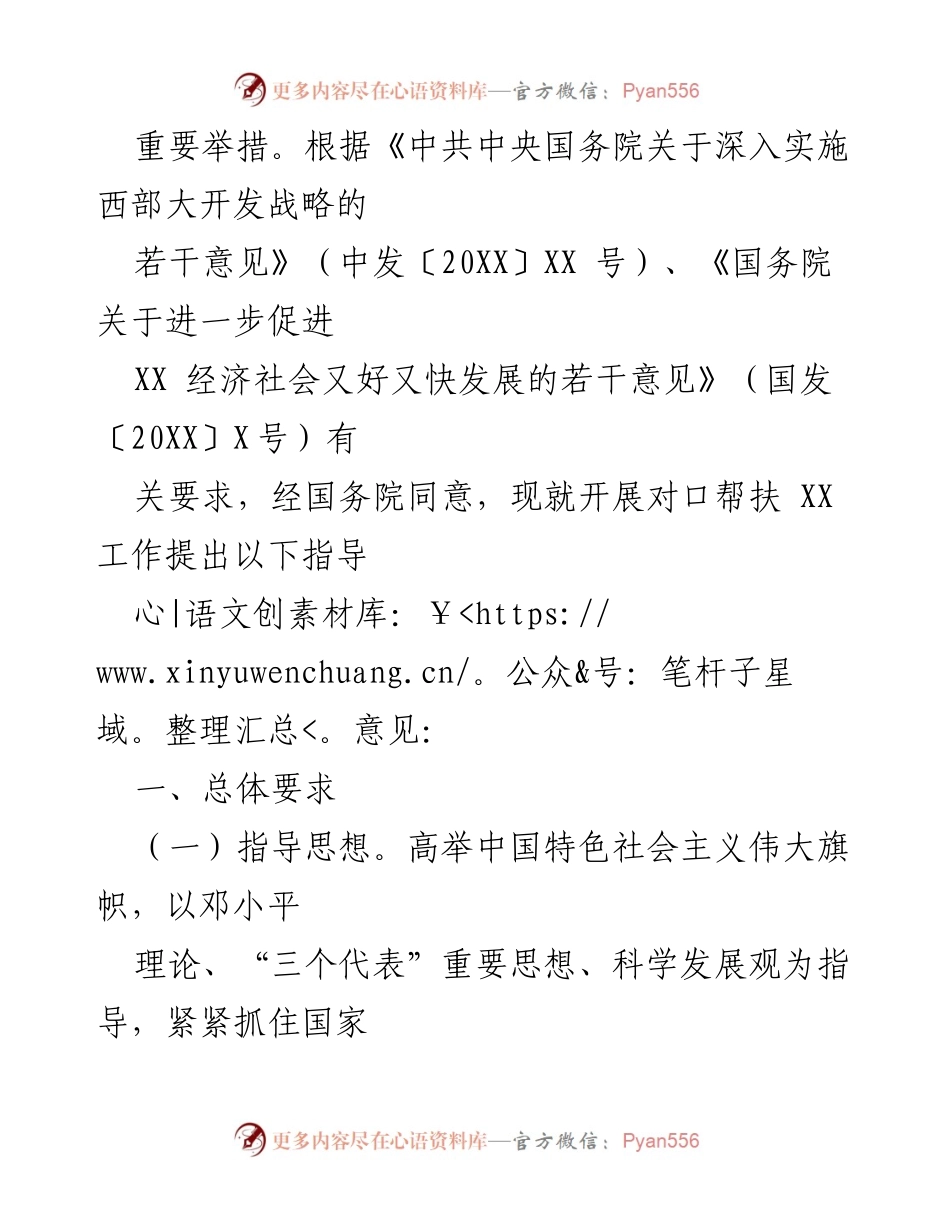 [指导意见] 对口帮扶工作 - 国务院办公厅关于开展对口帮扶XX工作的指导意见.docx_第2页