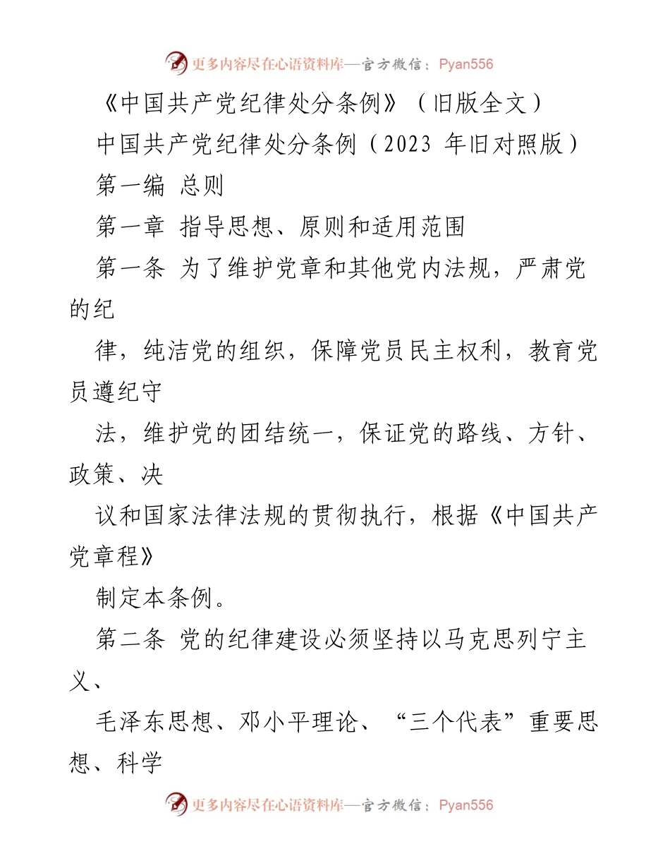 [法规文件] 党内管理 - 《中国共产党纪律处分条例》旧版全文解读.docx_第1页