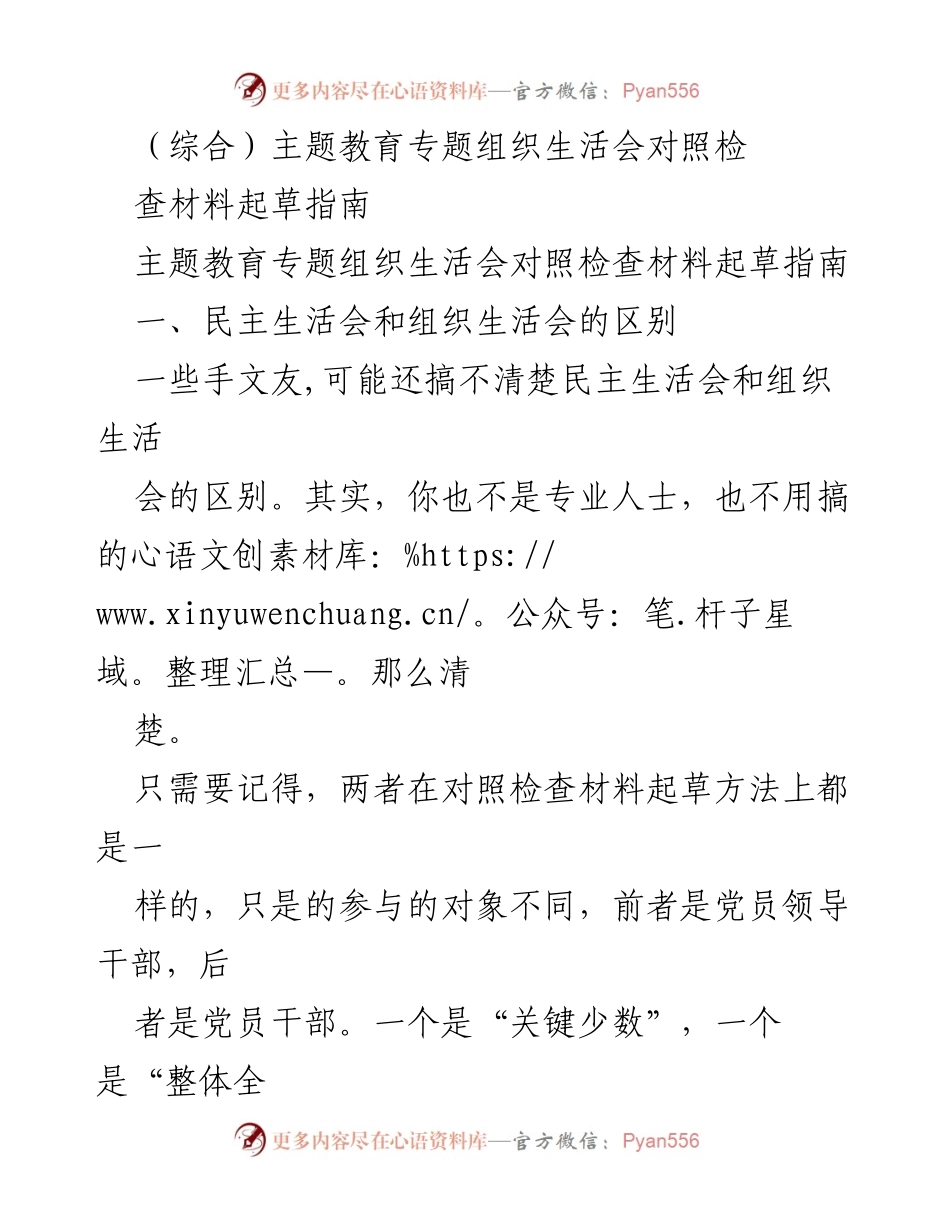 [指导] 主题教育专题组织生活会 - 组织生活会对照检查材料起草指南.docx_第1页