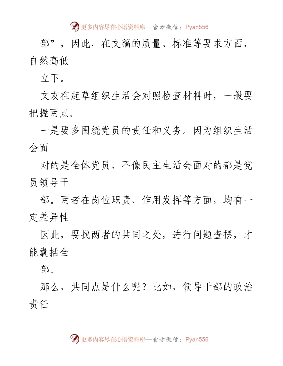 [指导] 主题教育专题组织生活会 - 组织生活会对照检查材料起草指南.docx_第2页