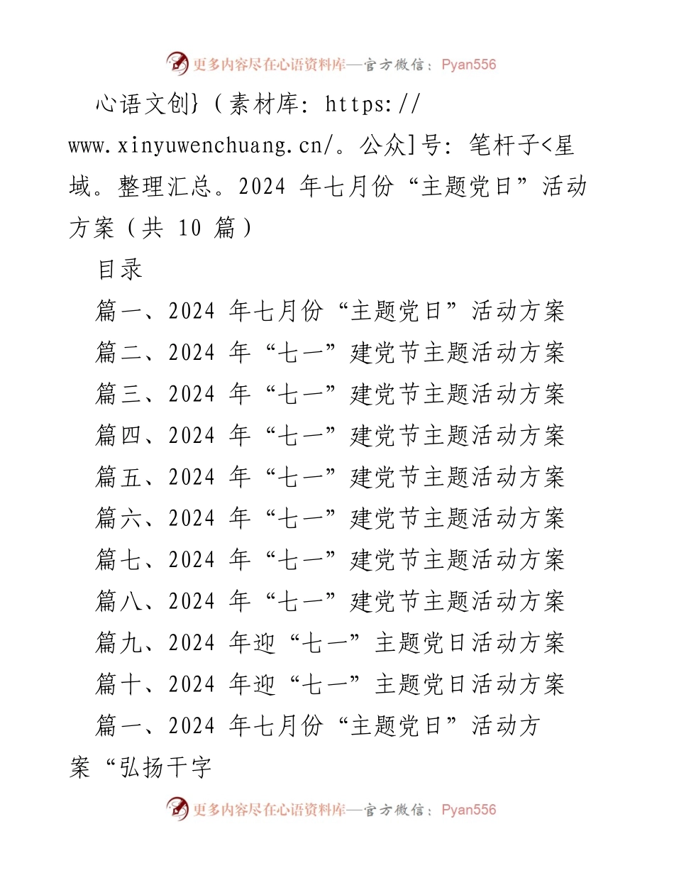 [活动方案] 党日活动 - 2024年七月份“弘扬千字精神、争当攻坚先锋”主题党日活动方案.docx_第1页