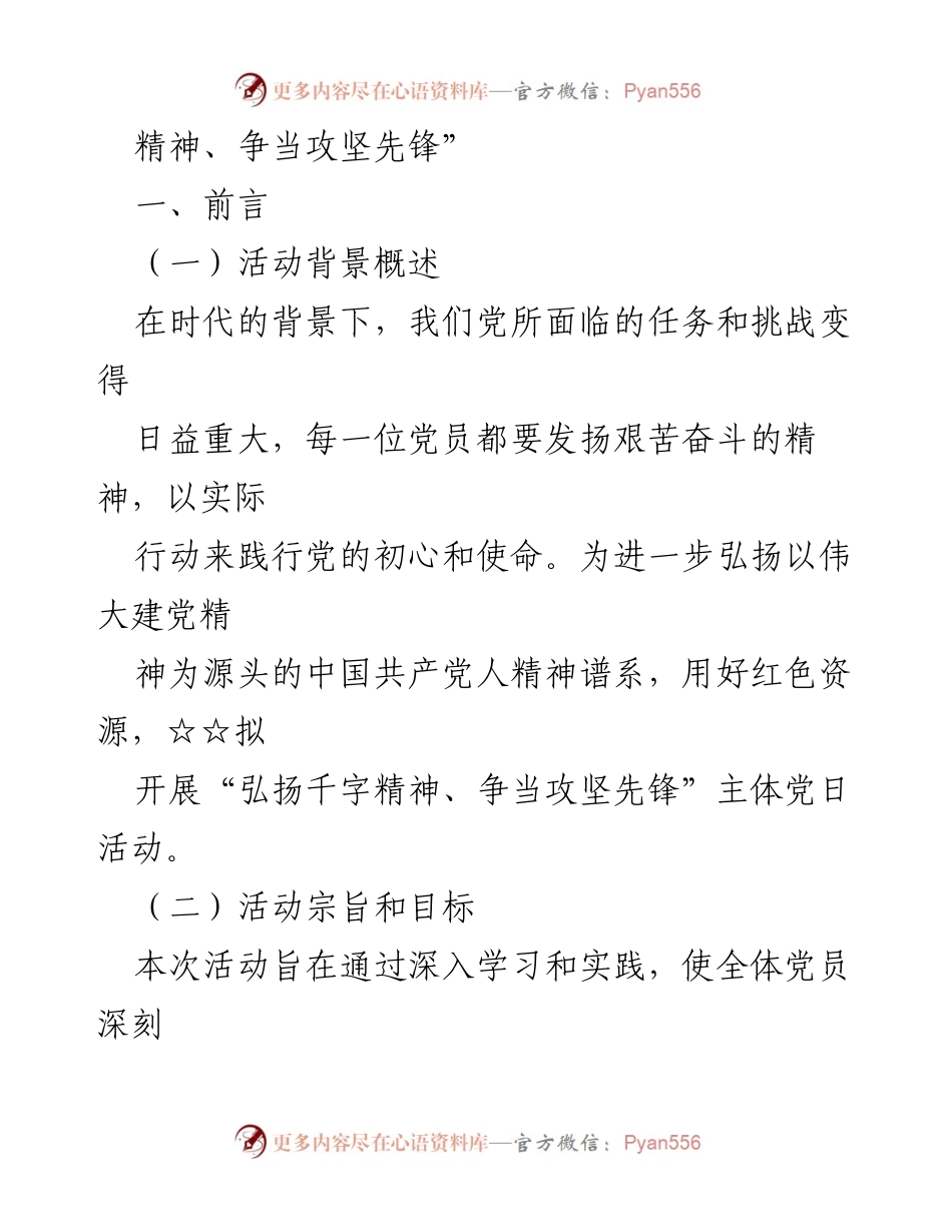 [活动方案] 党日活动 - 2024年七月份“弘扬千字精神、争当攻坚先锋”主题党日活动方案.docx_第2页