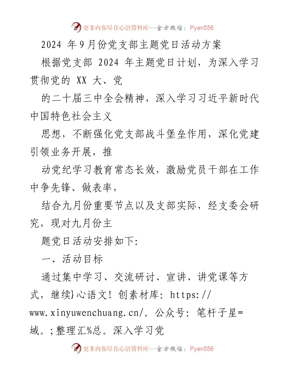 [活动方案] 党支部主题党日 - 深学全会精神，凝聚奋进力量.docx_第1页