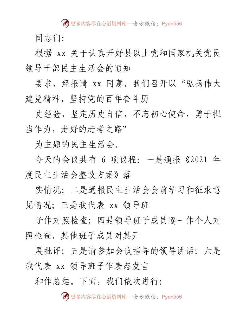 [民主生活会] 党员领导干部会议 - 弘扬建党精神，坚定历史自信的民主生活会总结.docx_第1页