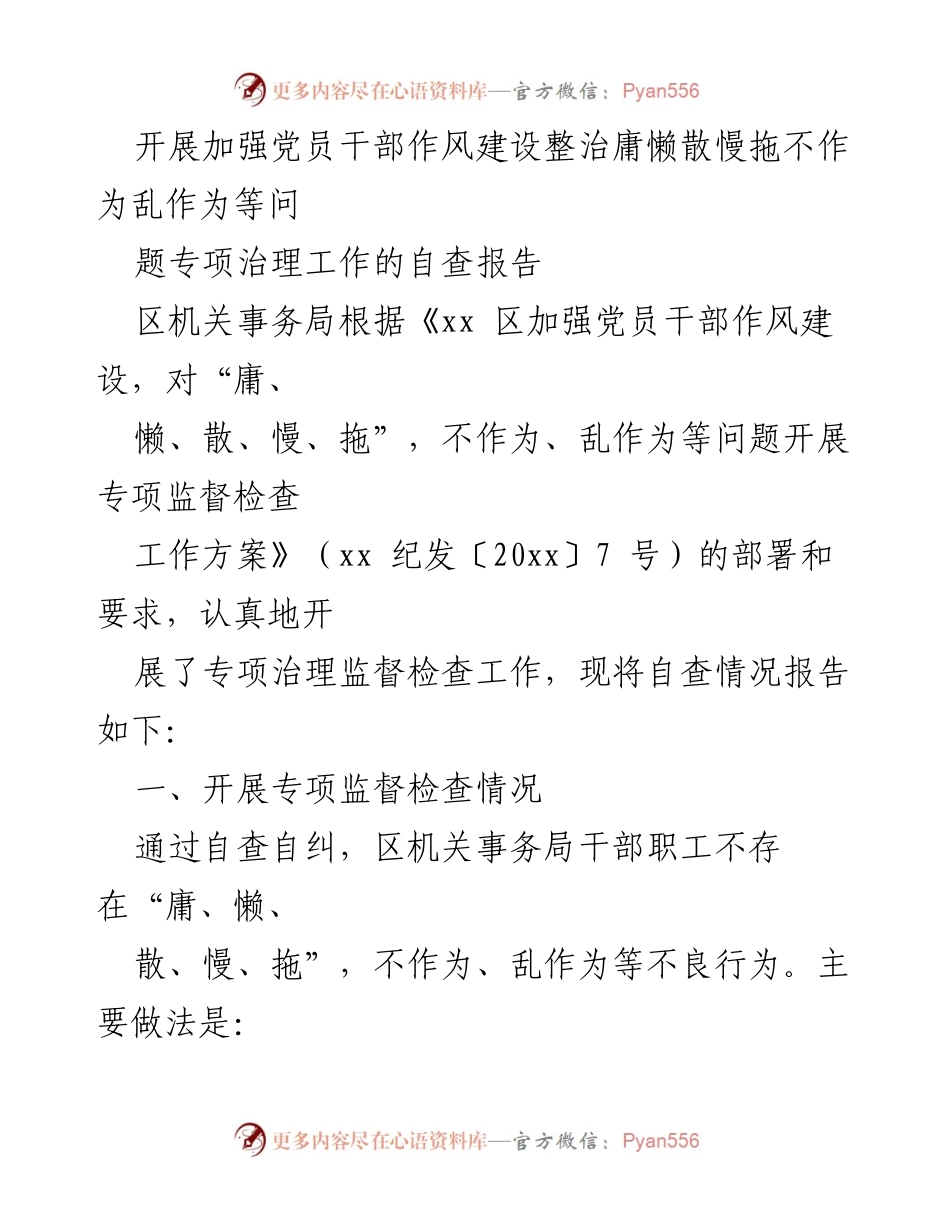 [自查报告] 专项治理工作 - 加强党员干部作风建设的自查报告及治理措施.docx_第1页