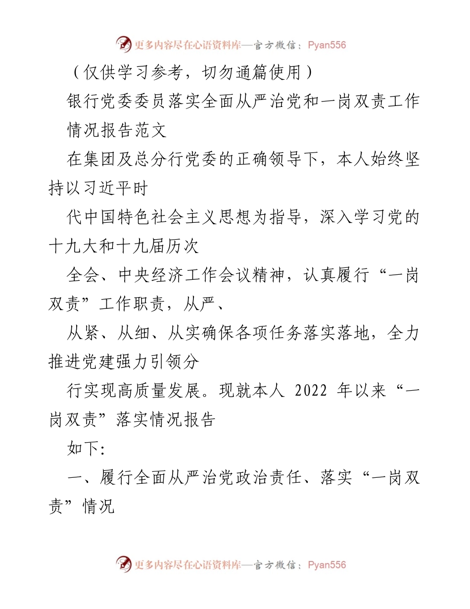 [情况报告] 银行党委 - 银行党委委员全面从严治党和一岗双责落实情况报告.docx_第1页