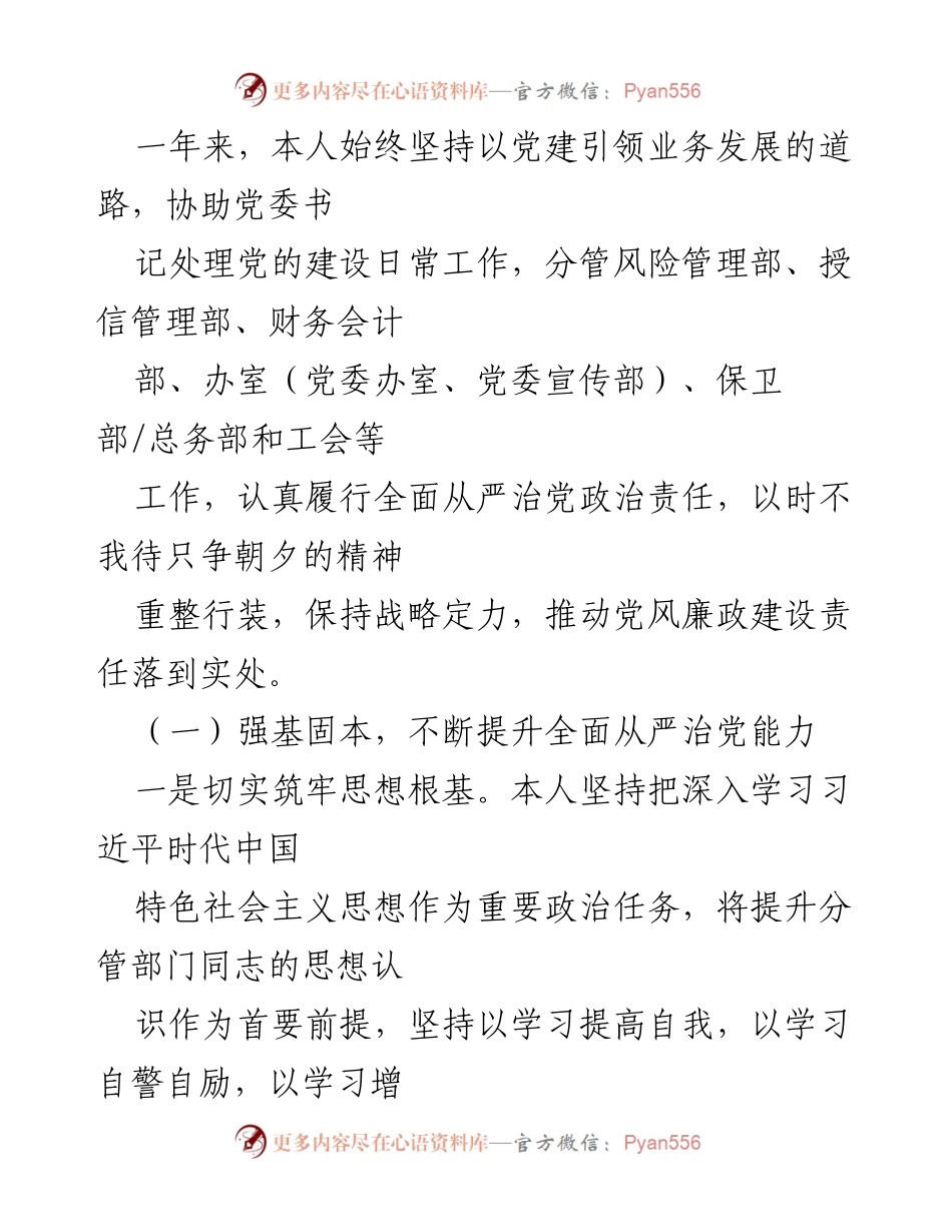 [情况报告] 银行党委 - 银行党委委员全面从严治党和一岗双责落实情况报告.docx_第2页