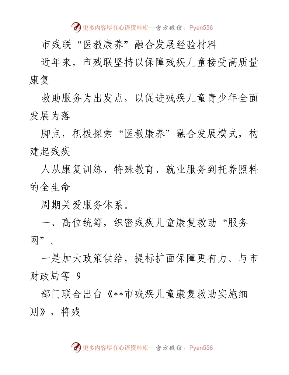 [经验材料] 市残联 - “医教康养”融合发展模式的探索与实践.docx_第1页