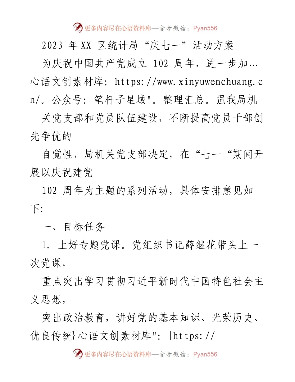 [活动方案] 庆祝建党102周年 - XX区统计局“庆七一”系列活动方案.docx_第1页
