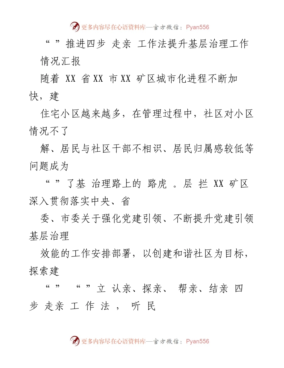 [情况汇报] 基层治理 - 推进“四步走亲”工作法提升社区治理效果.docx_第1页