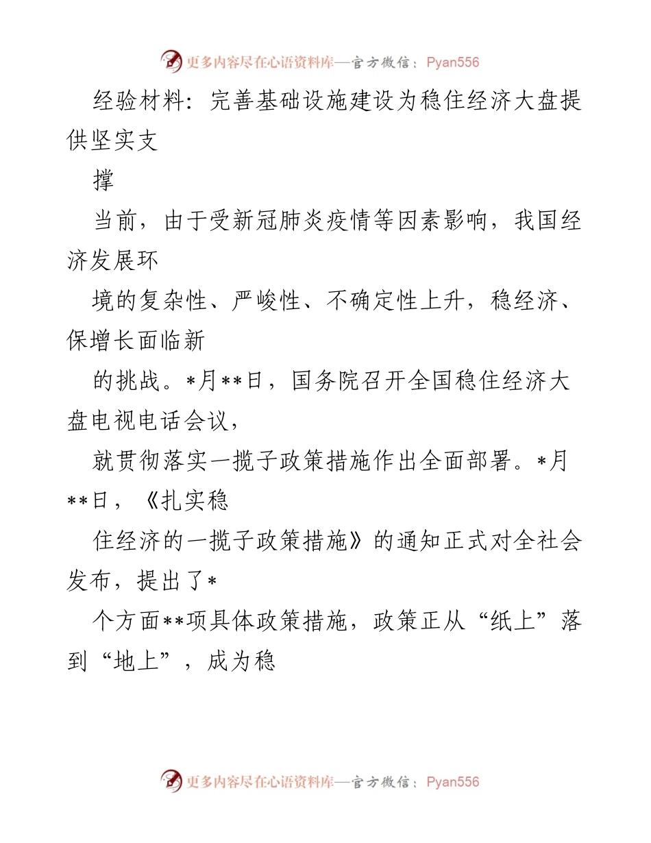 [经验材料] 经济发展会议 - 完善基础设施建设助力经济稳增长.docx_第1页