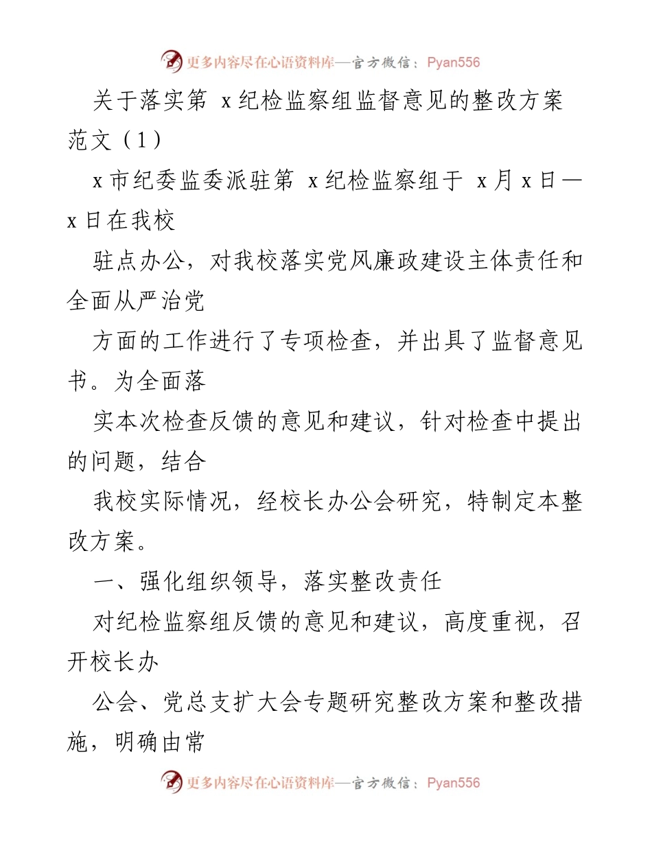 [整改方案] 纪检监察监督 - 落实纪检监察组监督意见的整改方案.docx_第1页