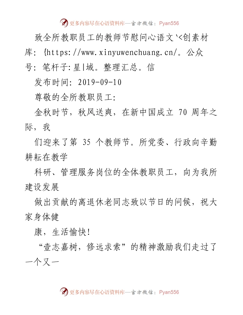 [慰问信] 教师节 - 致全所教职员工的节日问候与祝福.docx_第1页