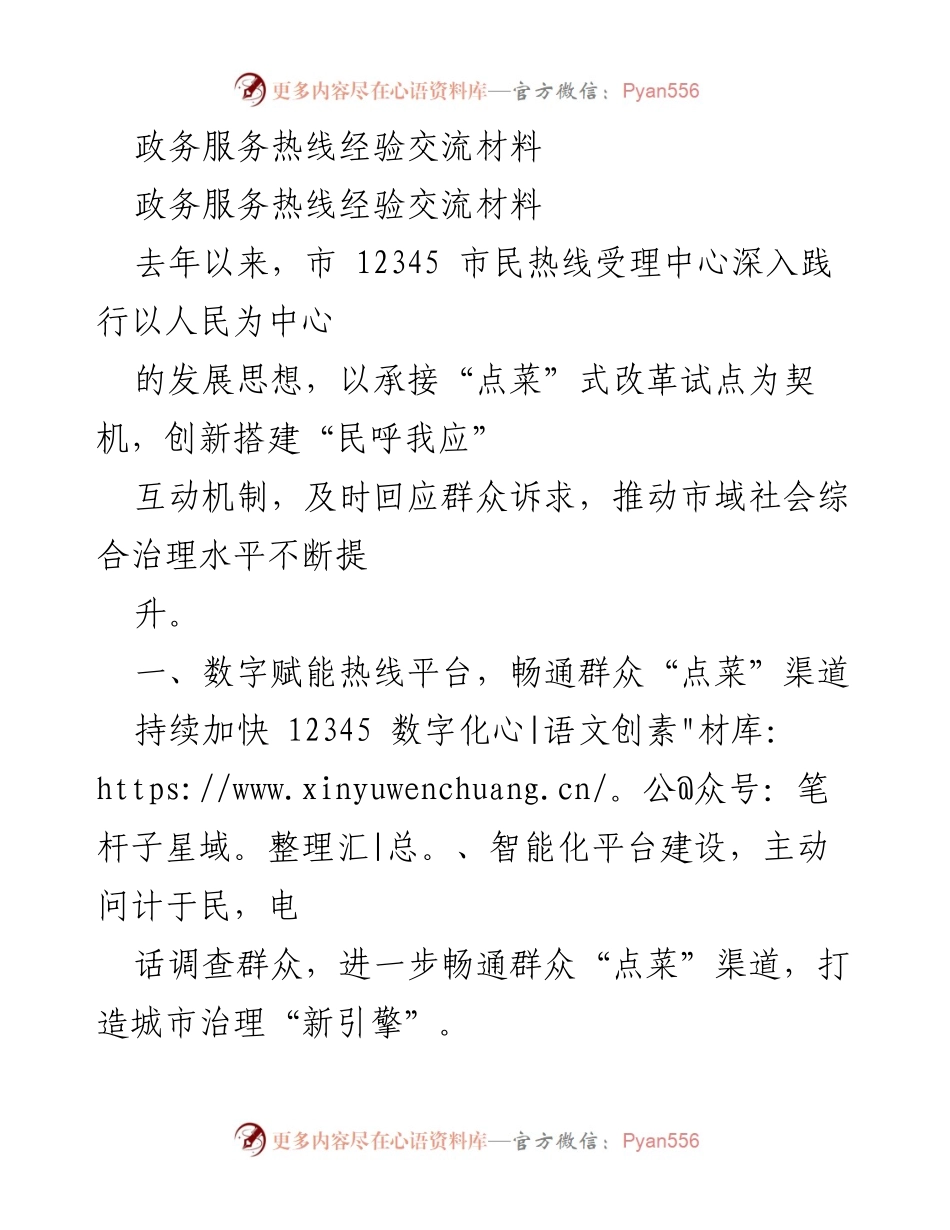 [经验交流材料] 政务服务热线 - 提升市民热线服务效率的创新实践.docx_第1页