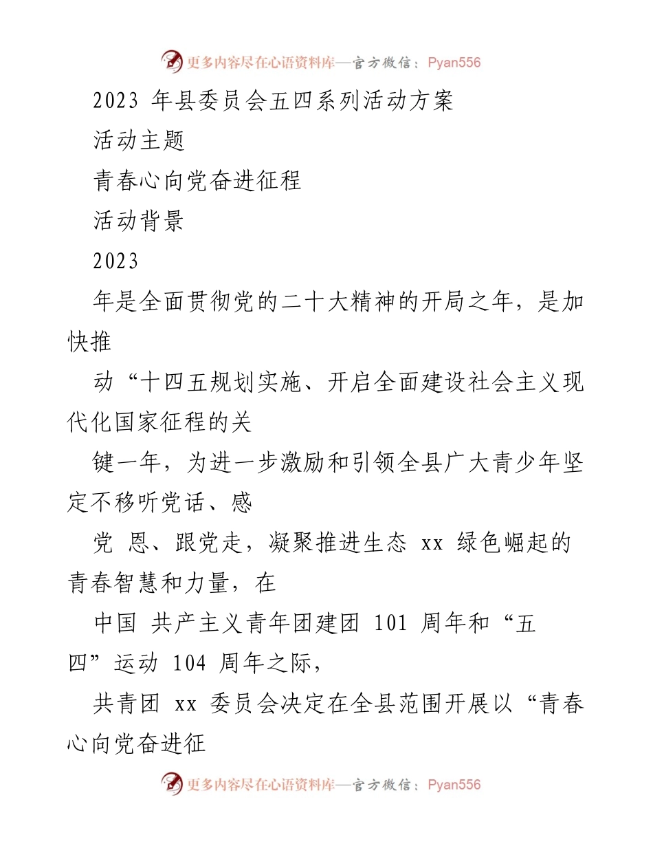 [活动方案] 五四青年节 - 青春心向党奋进征程系列活动方案.docx_第1页