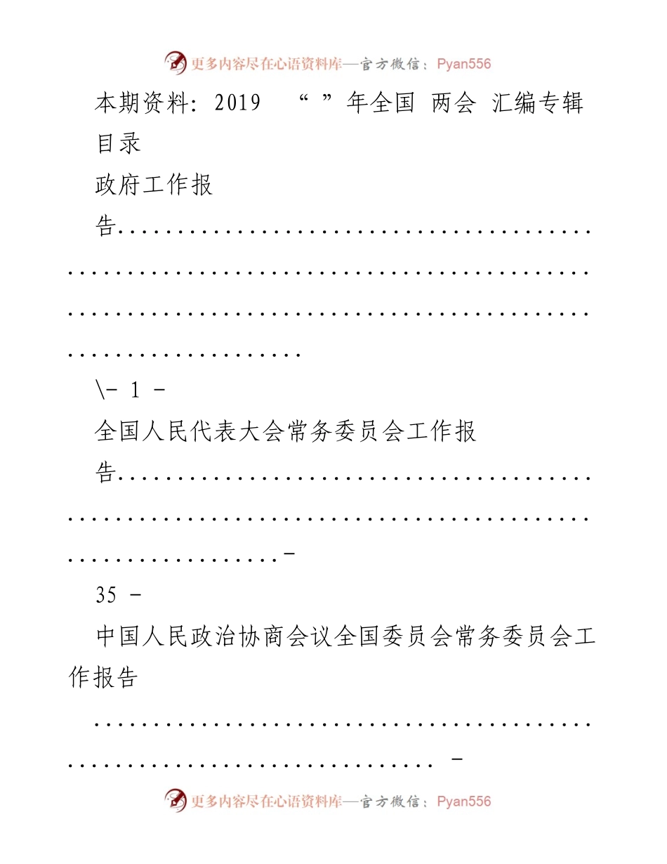 [汇编专辑] 全国两会 - 2019年全国两会工作报告汇编.docx_第1页