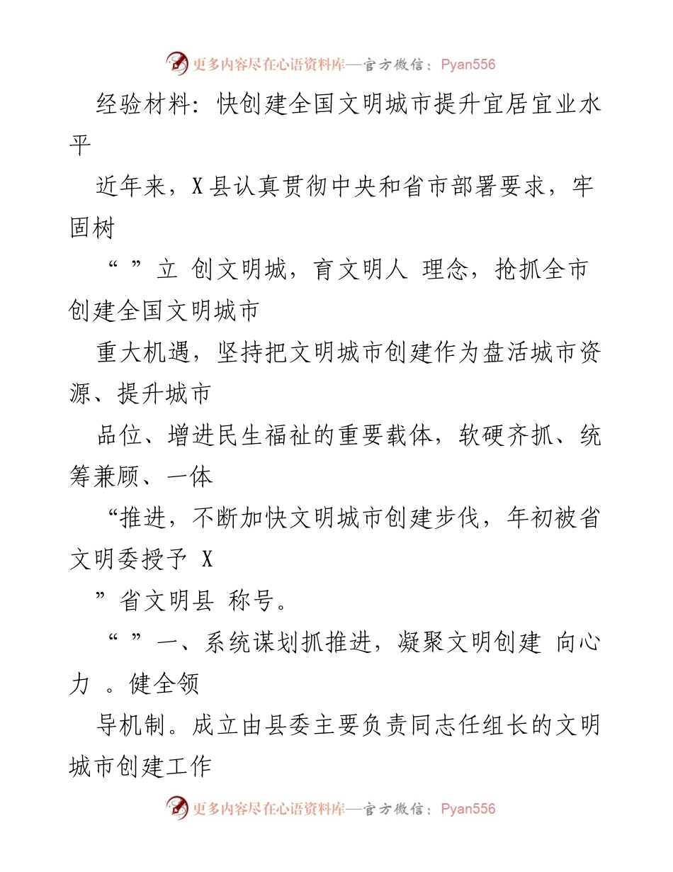 [经验材料] 创建全国文明城市 - 提升宜居宜业水平的实践与成效.docx_第1页