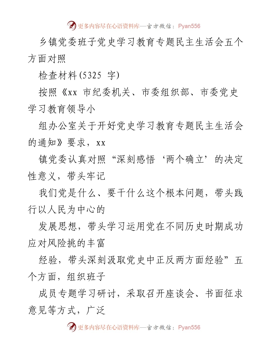 [检查材料] 乡镇党委班子 - 党史学习教育专题民主生活会对照检查报告.docx_第1页
