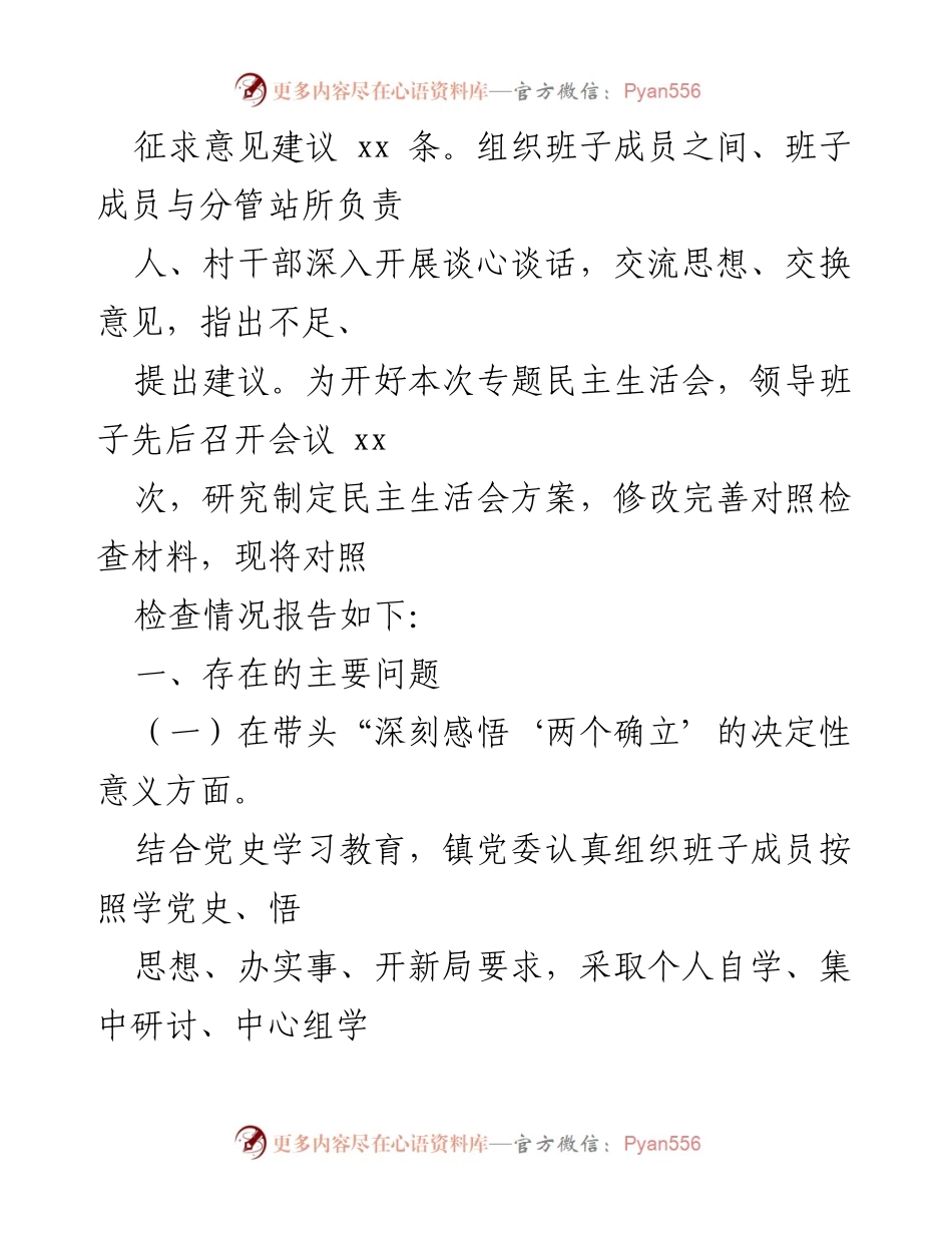[检查材料] 乡镇党委班子 - 党史学习教育专题民主生活会对照检查报告.docx_第2页