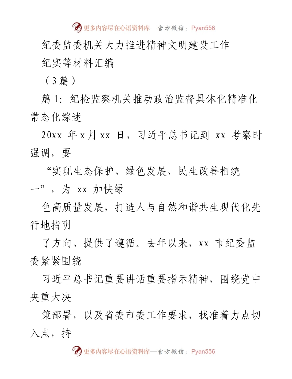 [纪实材料] 纪委监委机关 - 推动政治监督与生态保护的协同发展.docx_第1页